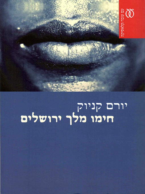 Cover of חימו מלך ירושלים - Himmo, King of Jerusalem